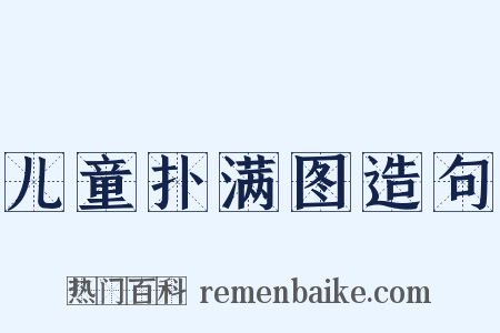 儿童扑满图造句是什么意思的图片